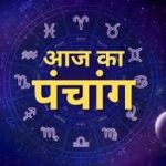 19 सितंबर का पंचांग: जानें आज का पंचांग शुभ मुहूर्त और राहुकाल का समय ।